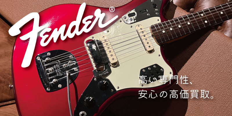 Fenderジャガー買取価格表【見積保証・査定20%UP】 | 楽器買取専門 